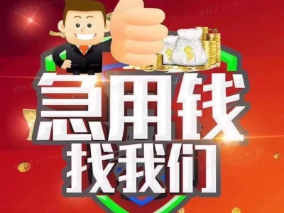 成都民间正规私人借贷-个人小额贷款