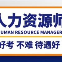 成都人力资源管理师培训报考,HR行政技能证书