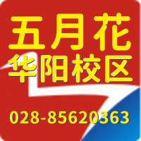 成都双流华阳附近会计培训会计职称考证实账培训到华阳五月花