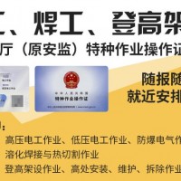 成都崇州焊工操作证近一点的考场参加省时省力