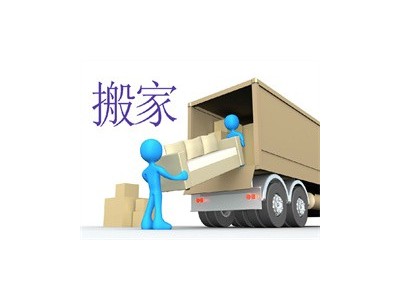 诚信服务，反应迅速 成都温江居民搬