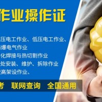 武侯电工焊工报考,正规考点参加考试送题库国网查询