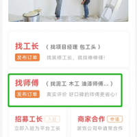 提供深圳好师傅 提供家装订单