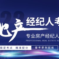 四川房地产经济人证和协理报考,四川本地机构