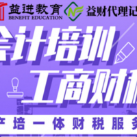 会计实操-会计考证-会计就业就到益进会计