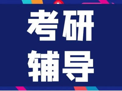 重庆考研集训,考研培训班,医学考研,
