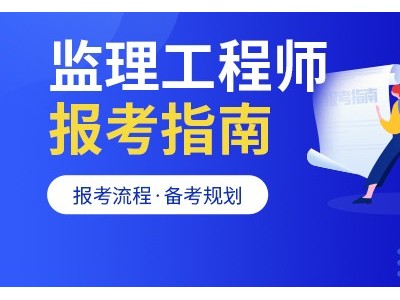 成都监理工程师培训