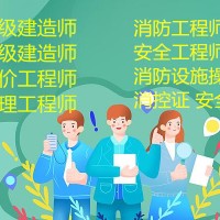 成都二级建造师 监理工程师培训 安全工程师报名培训