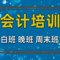 成都会计培训 初级会计 中级会计 会计实操做账 财务报税培训
