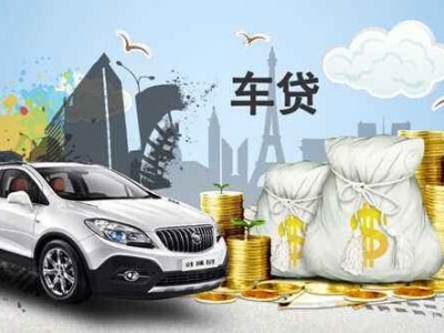 成都汽车抵押贷款 全成都24小时车贷