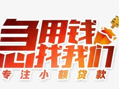 成都：支持银行以及金融机构对符合