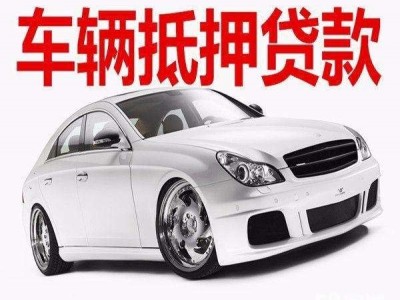 成都押车贷款-全天候24小时为您服务