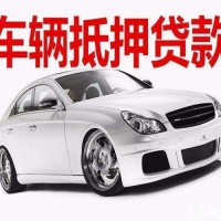 成都押车贷款-全天候24小时为您服务