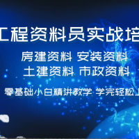 西安工程资料员培训  建设厅考证实操