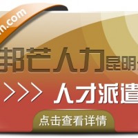 人才派遣就选昆明邦芒人力 为企业提供定制化服务
