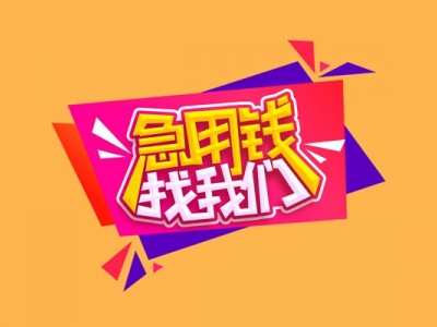 成都网络贷款_成都私人借款_成都私