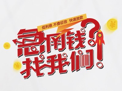 成都贷款无抵押_成都空放贷款_成都