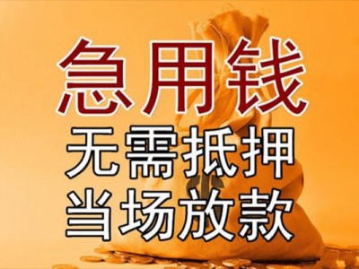 成都短期借款_个人应急短期借款_成
