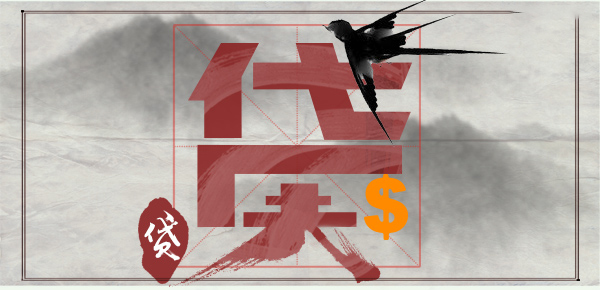 成都借钱小贷-成都民间短借-成都民