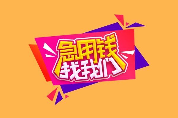 成都企业信用贷款-成都短借空放-成