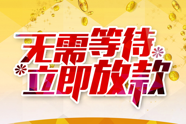 成都大额短借-成都水钱短借-成都贷