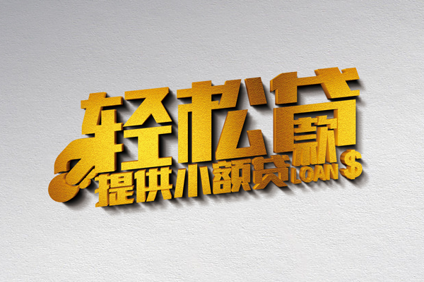 成都小额贷款不查征信-成都民间私人