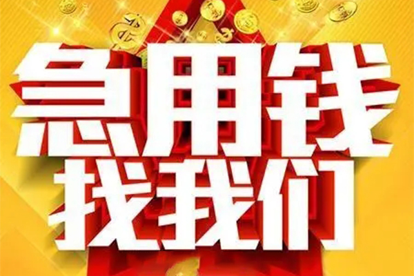 成都私人短借-成都哪里可以民间借贷