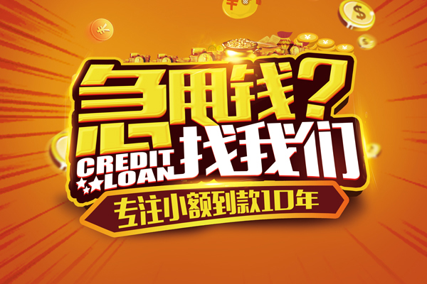 成都信用贷款哪家好-成都私人水钱-